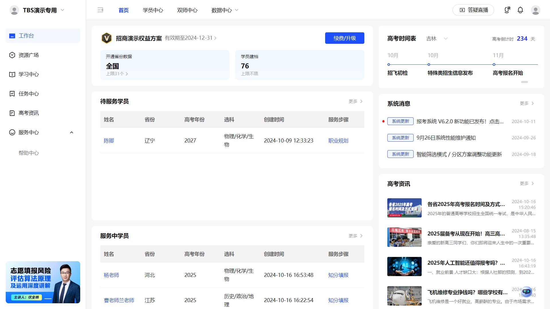 蜻蜓生涯SaaS化软件系统矩阵介绍③规划师智能报考系统