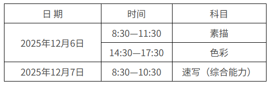 安徽：2026年普通高校招生艺术专业统一考试（美术与设计类、书法类）温馨提示
