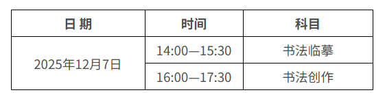安徽：2026年普通高校招生艺术专业统一考试（美术与设计类、书法类）温馨提示