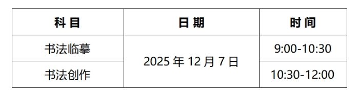 河北：2026年书法类专业统考温馨提示