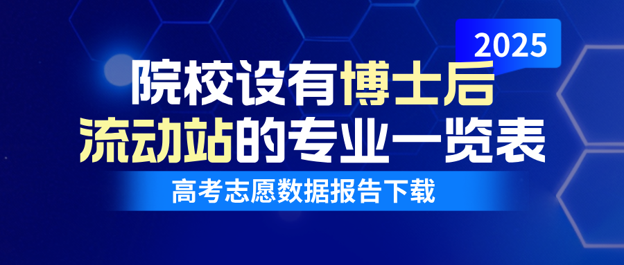 2025年院校设有博士后流动站的专业一览表-本科