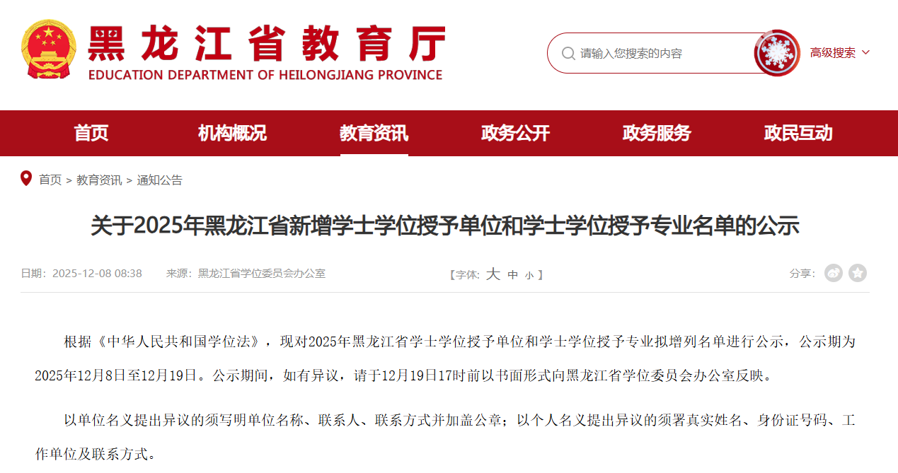 公示！7所高职，拟获批学士学位授予单位！