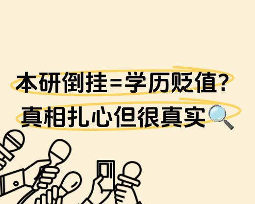 本研倒挂=学历贬值？真相扎心但很真实🔍