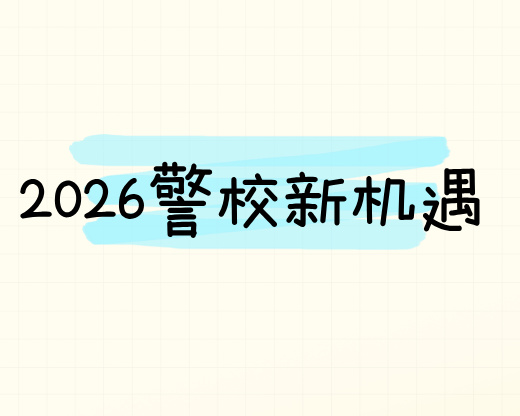 2026警校新机遇！天津警察学院首招本科