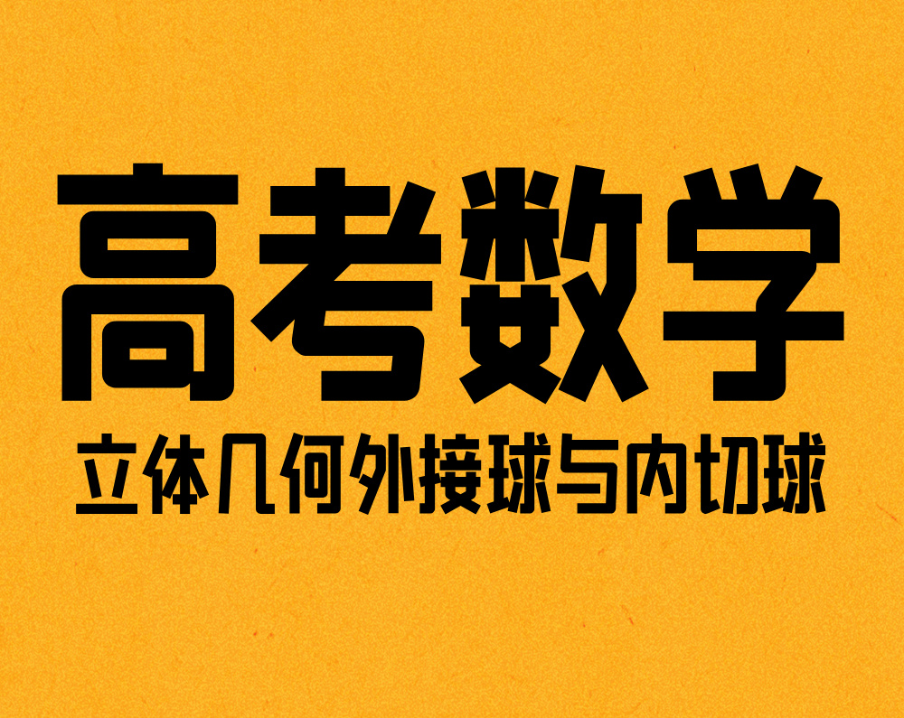 高考数学压轴题:立体几何外接球与内切球