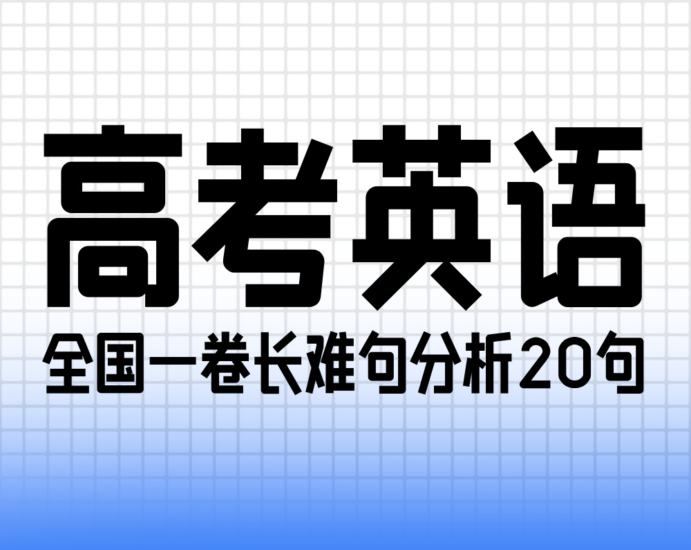 2025全国高考英语全国一卷长难句分析20句