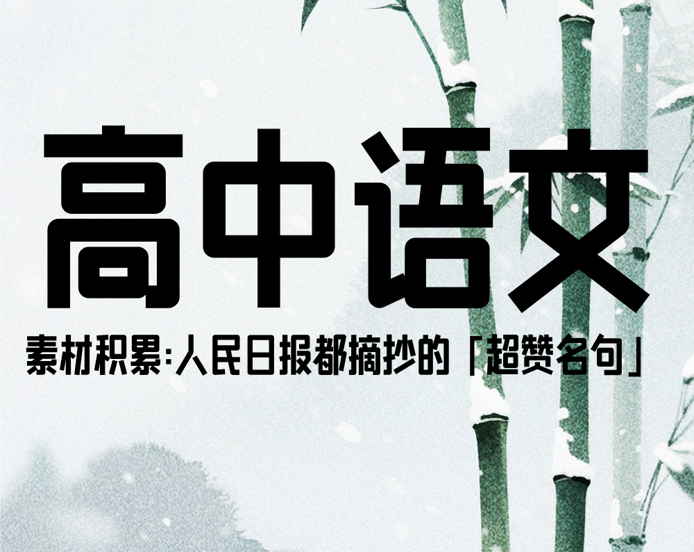 高中语文素材积累:人民日报都摘抄的「超赞名句」
