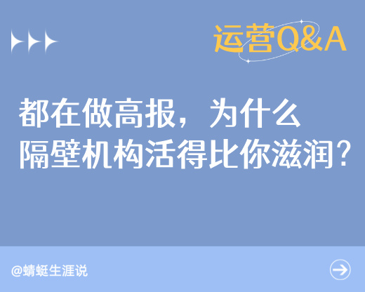 都在做高报，为什么隔壁机构活得比你滋润？拆解这个公式，专治“业绩假忙”