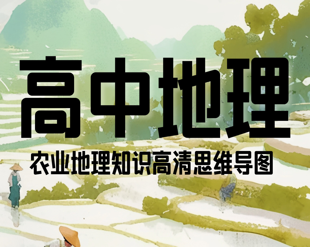 农业地理知识高清思维导图