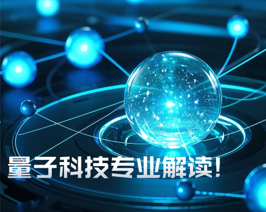 这波新风口，孩子赶上了吗？量子科技专业解读!