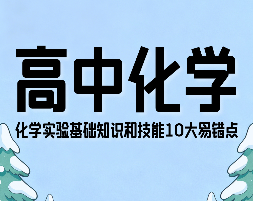 高中化学:化学实验基础知识和技能10大易错点