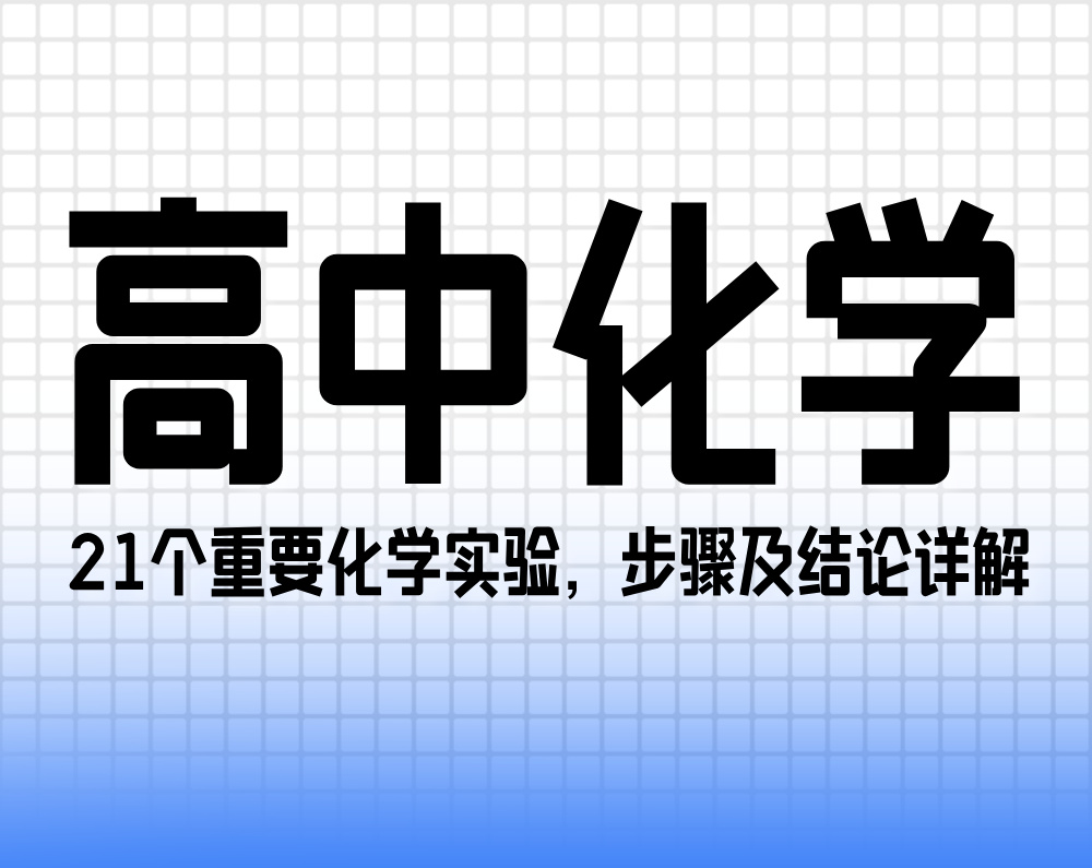 21个重要化学实验,步骤及结论详解