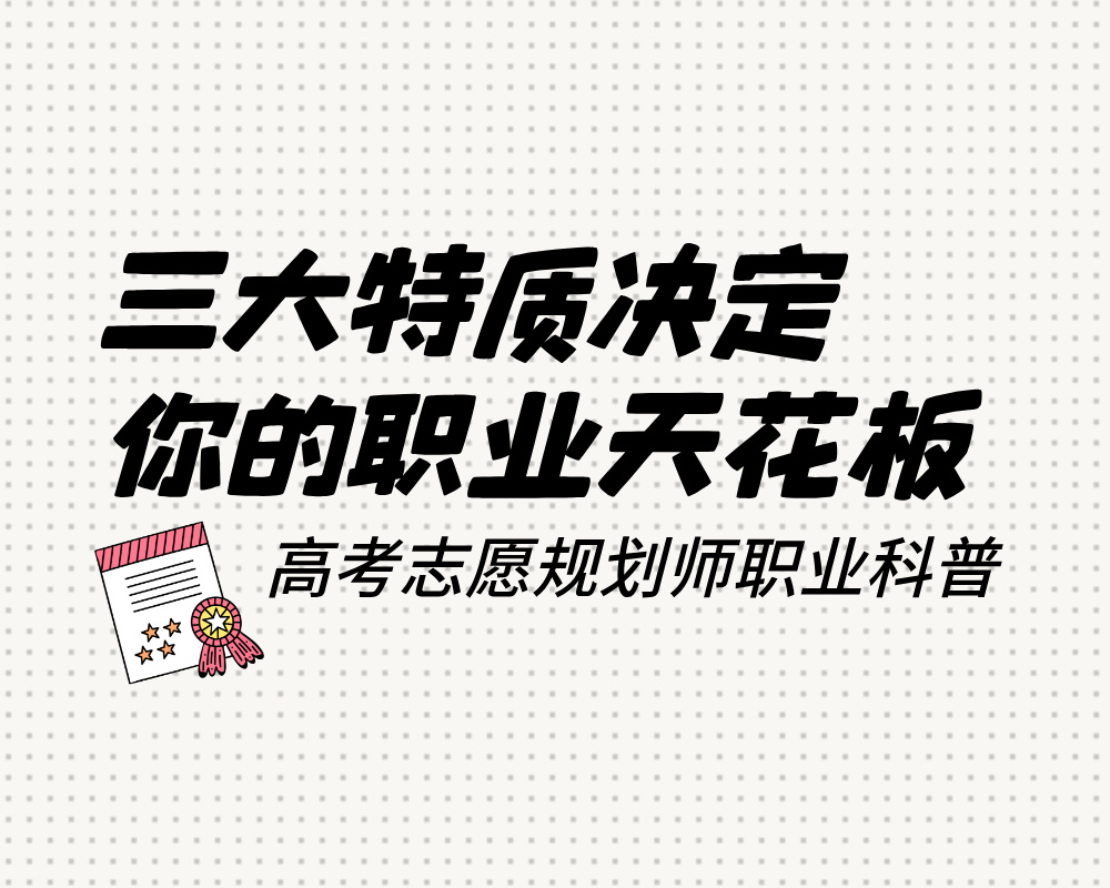 高考志愿规划师破局指南：三大特质决定你的职业天花板
