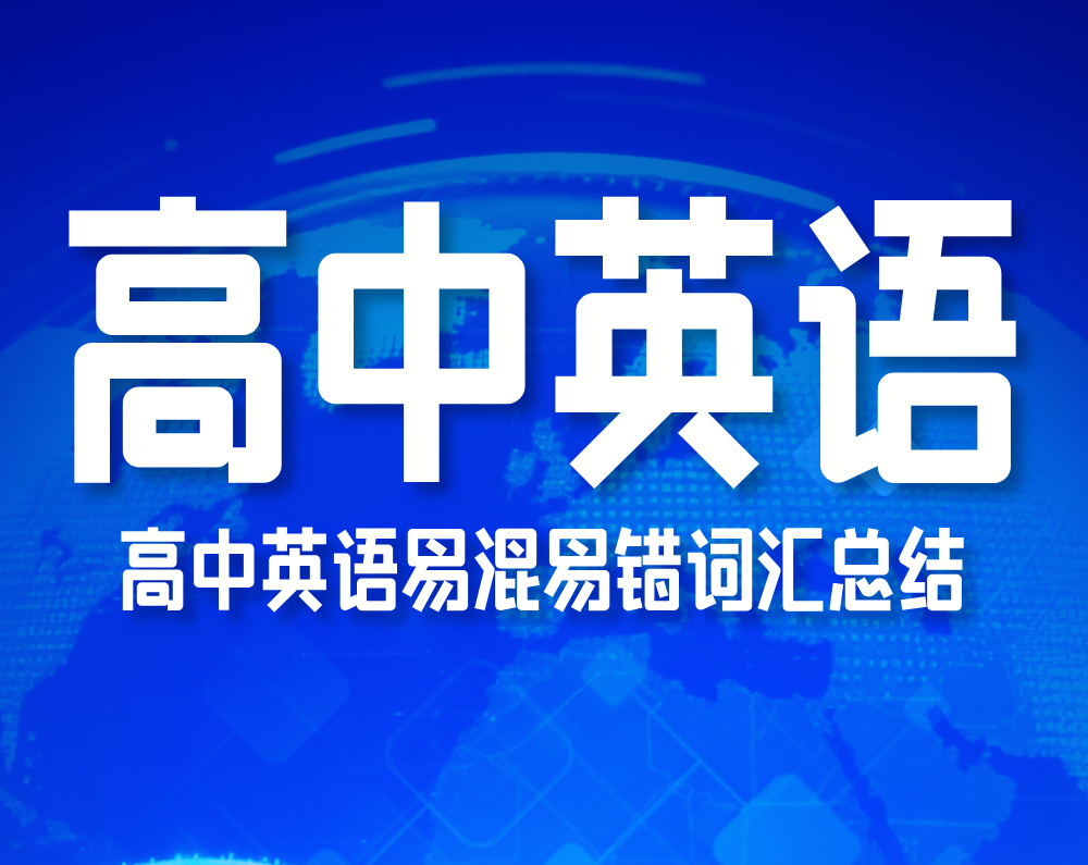 高中英语易混易错词汇总结