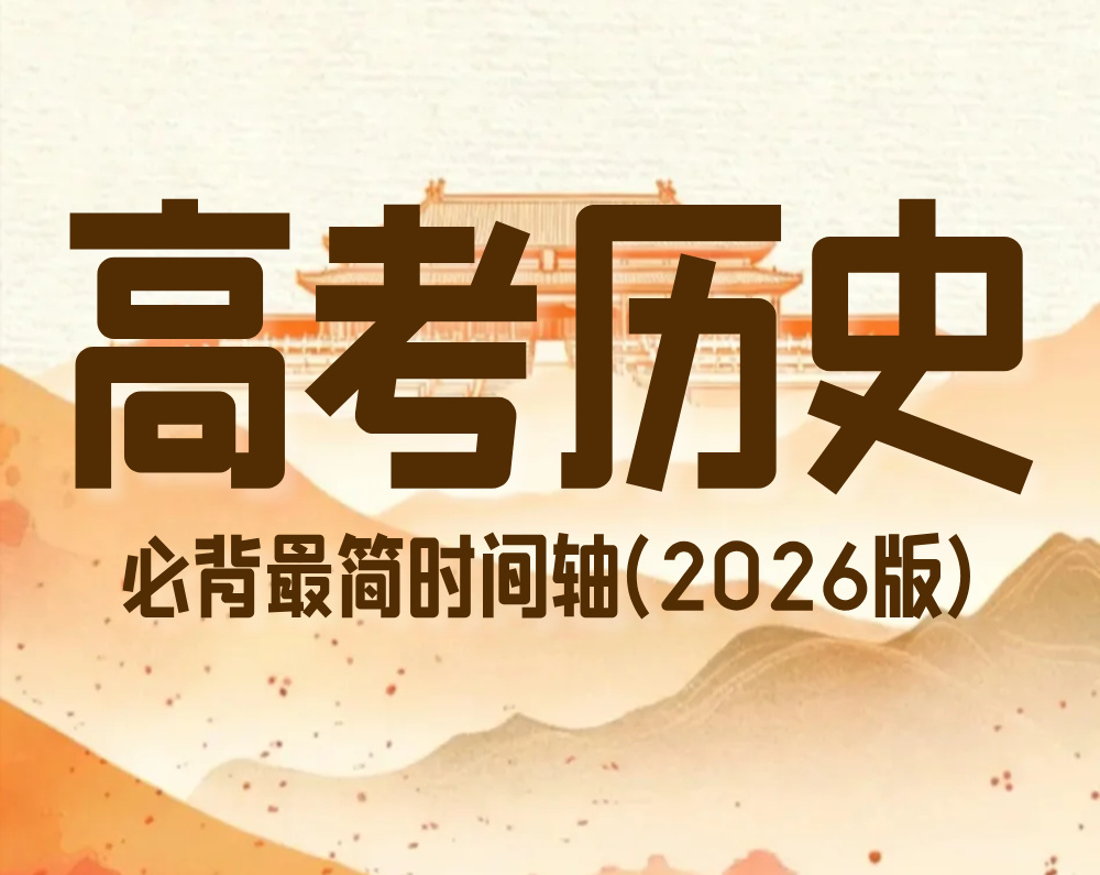 高考历史:必背最简时间轴(2026版)