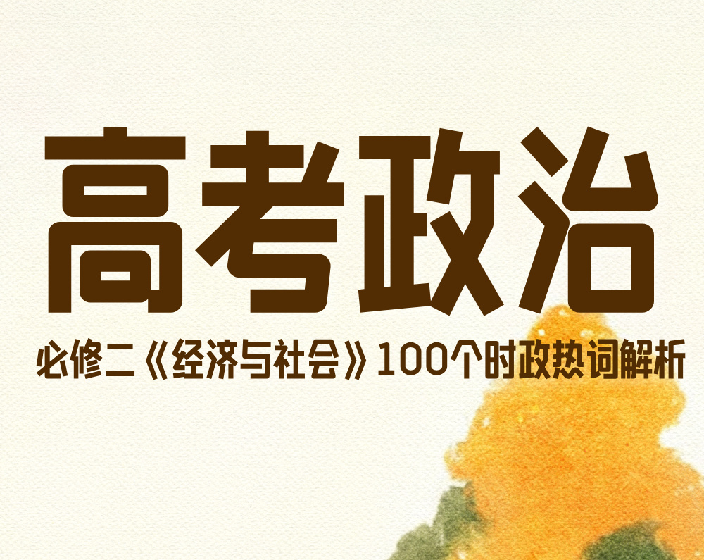 高考政治:必修二《经济与社会》100个时政热词解析