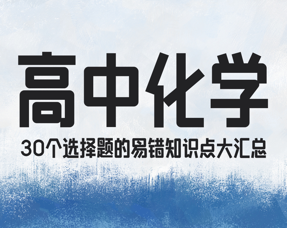 高中化学30个选择题的易错知识点大汇总