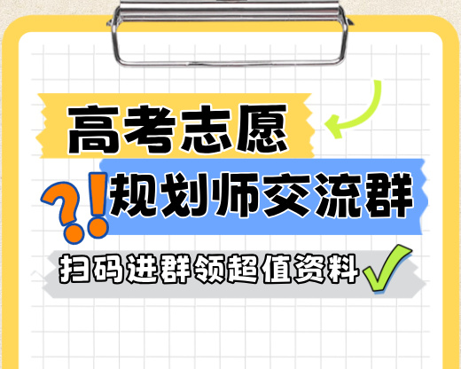 高考志愿规划师交流群，只聊干货，入群就送超值资料包！