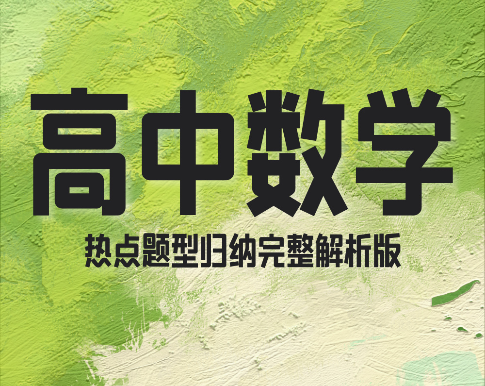 高中数学热点题型归纳完整解析版