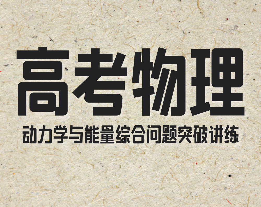高考物理： 动力学与能量综合问题突破讲练