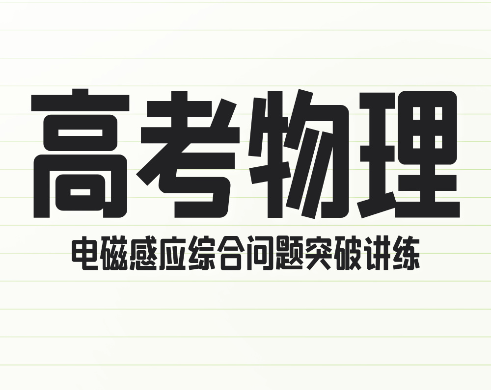 高考物理：电磁感应综合问题突破讲练