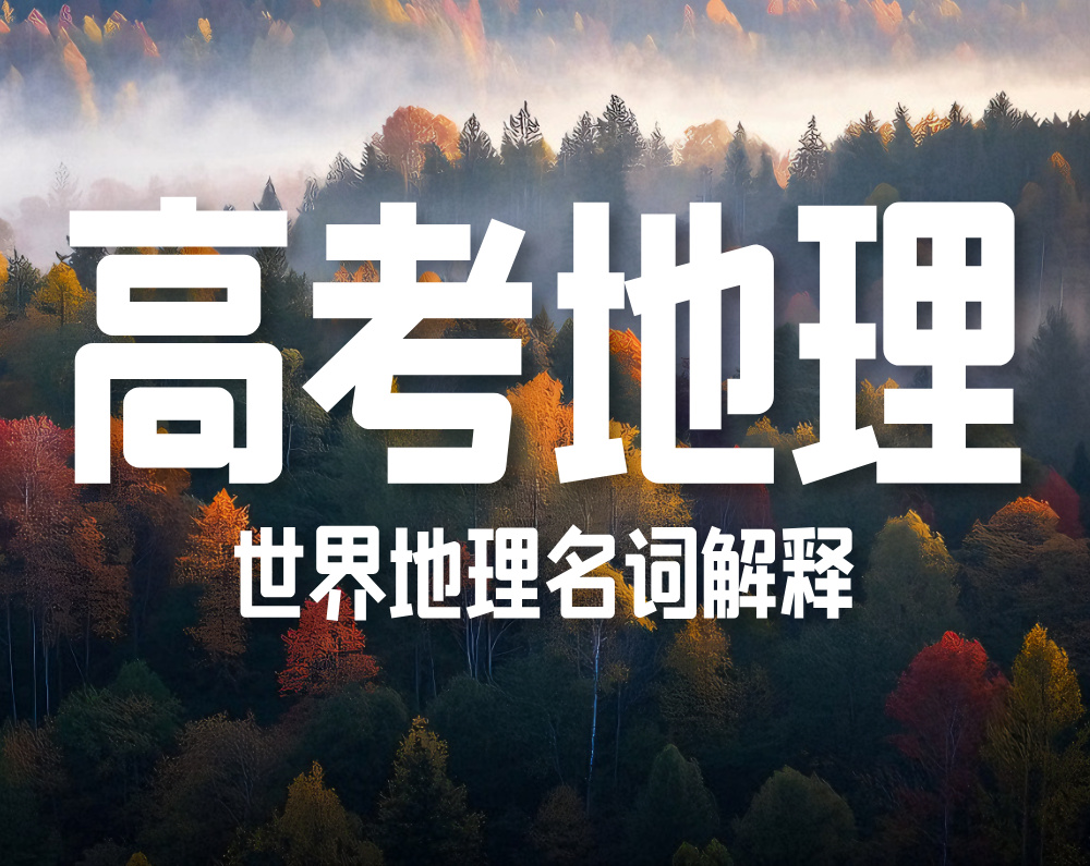 高考地理:世界地理名词解释