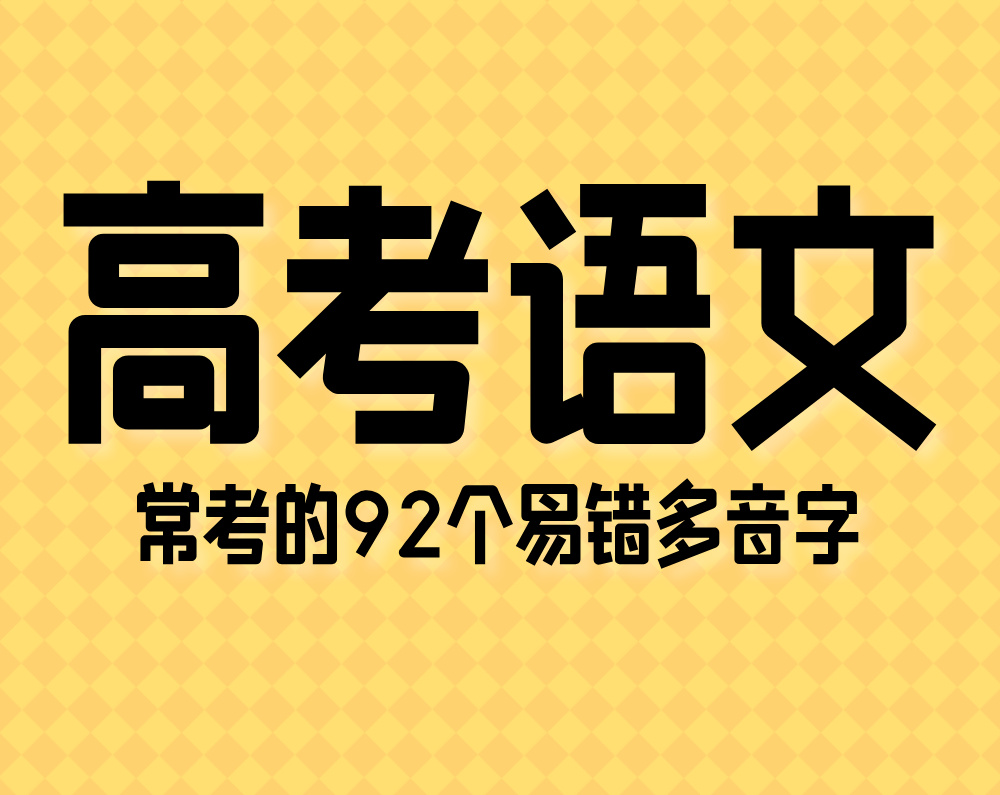 高考语文常考的92个易错多音字