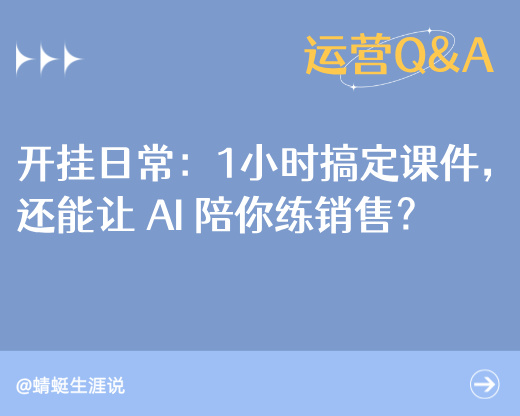 志愿规划师的“开挂”日常：1小时搞定课件，还能让 AI 陪你练销售？