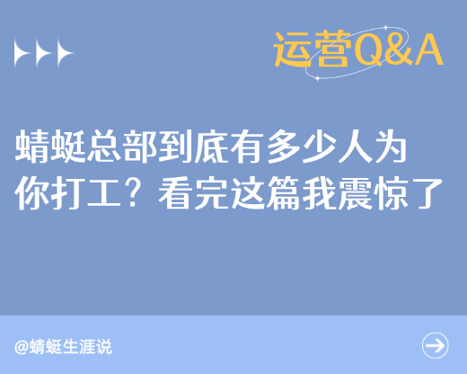 蜻蜓总部到底有多少人为你打工？看完这篇我震惊了