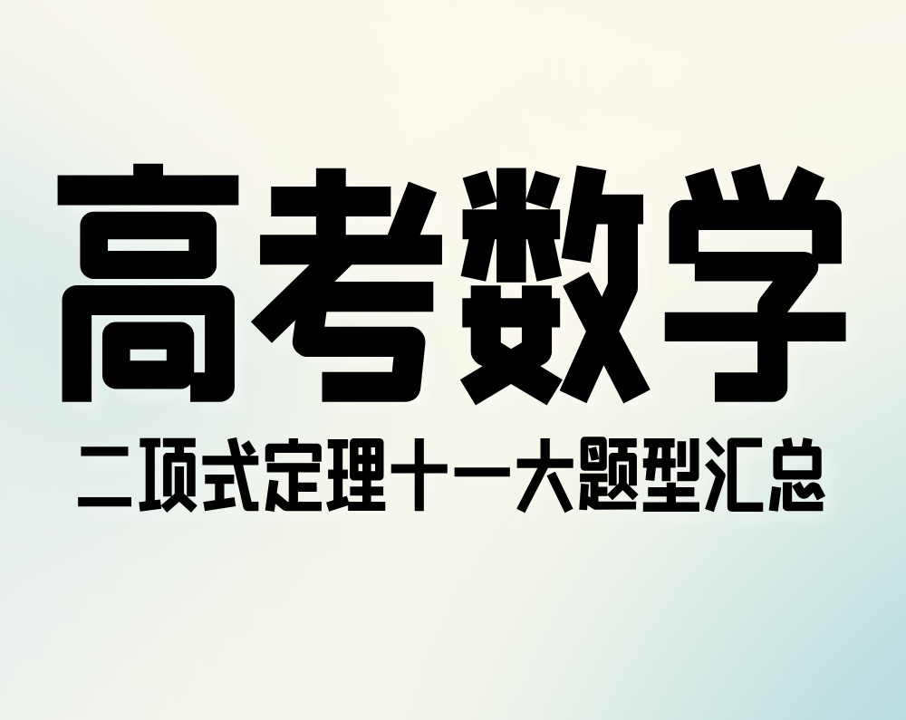 高考数学二项式定理十一大题型汇总