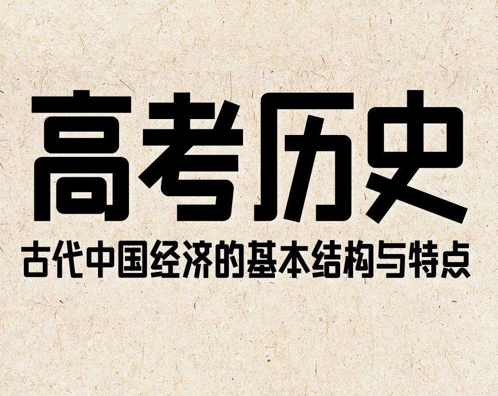 高考历史:古代中国经济的基本结构与特点