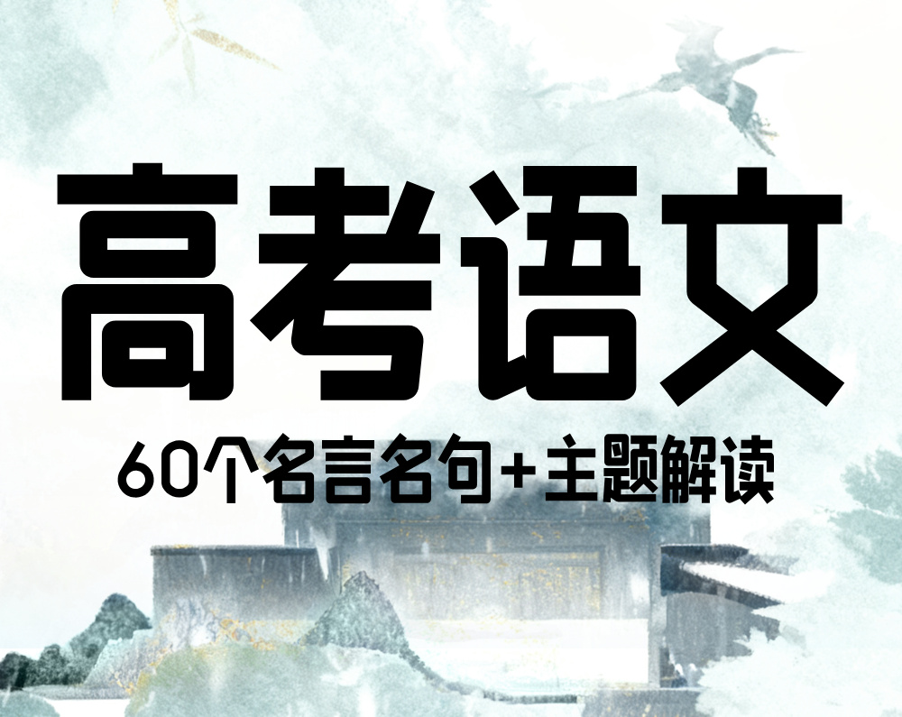 高考语文:60个名言名句+主题解读