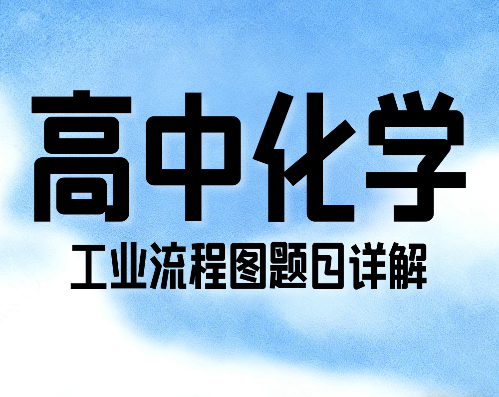 高中化学：工业流程图题目详解