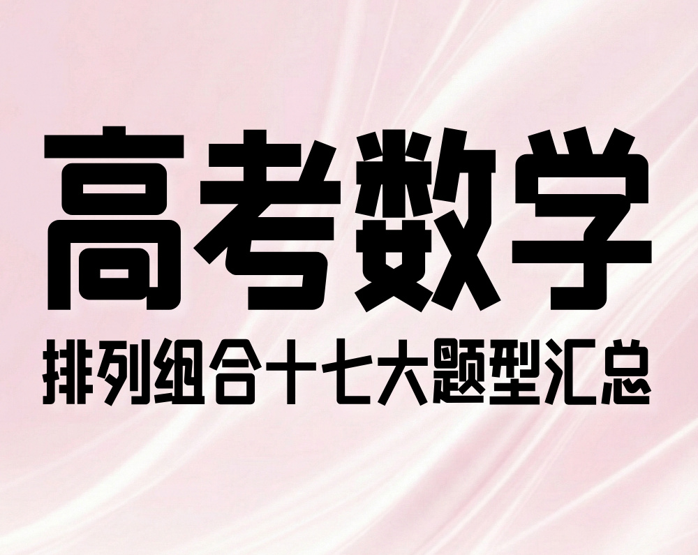 高考数学：排列组合十七大题型汇总