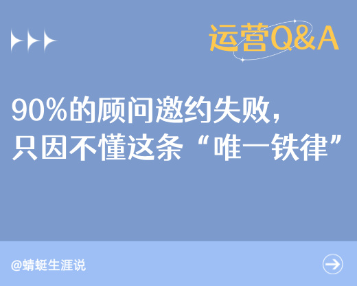 别再“浪费”资源了！90%的顾问邀约失败，只因不懂这条“唯一铁律”