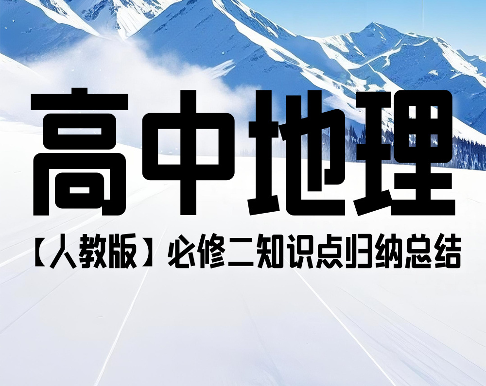 高中地理【人教版】必修二知识点归纳总结