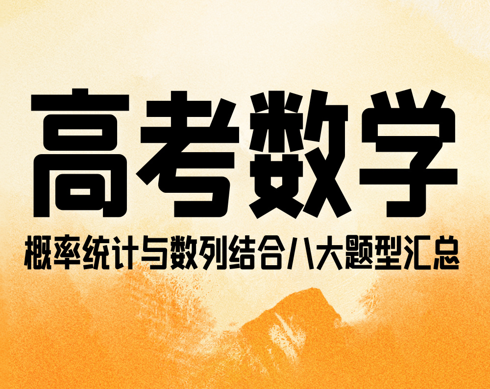 高考数学:概率统计与数列结合八大题型汇总