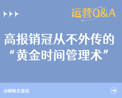 前5通电话决定生死？高报销冠从不外传的“黄金时间管理术”