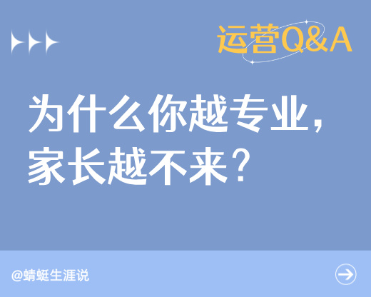 为什么你越专业，家长越不来？揭秘高报邀约的“自杀式”误区