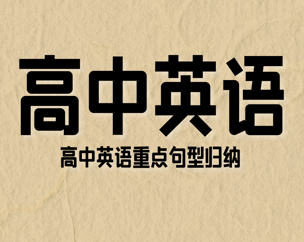 高中英语重点句型归纳