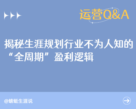 只卖志愿填报=等死？揭秘生涯规划行业不为人知的“全周期”盈利逻辑