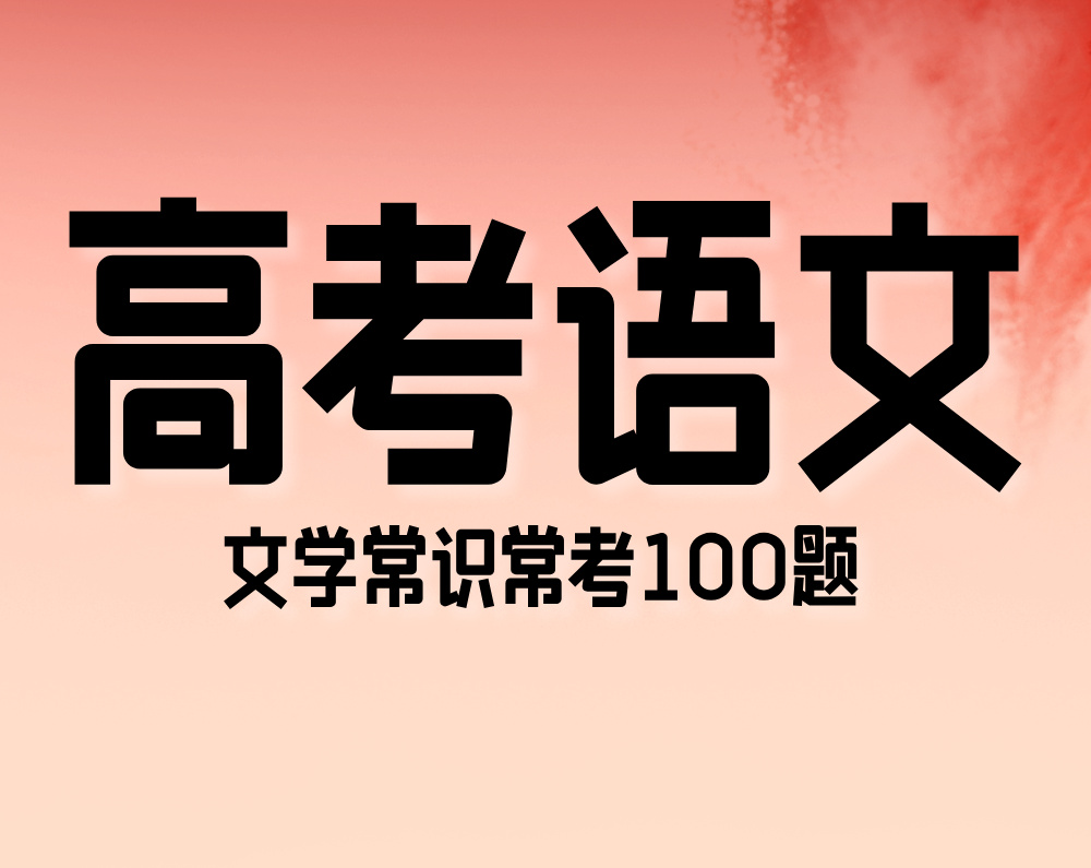 高考语文:文学常识常考100题