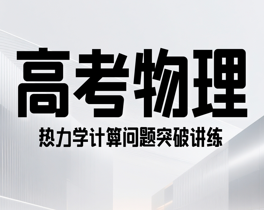 高考物理：热力学计算问题突破讲练