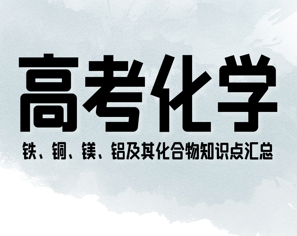 高考化学:铁、铜、镁、铝及其化合物知识点汇总