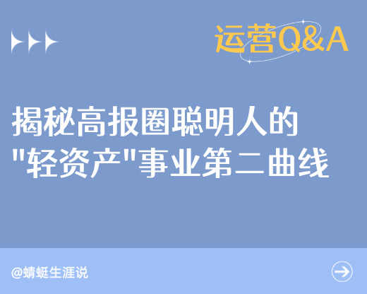 从“孤军奋战”到“圈层共赢”：揭秘高报圈聪明人的“轻资产”事业第二曲线。