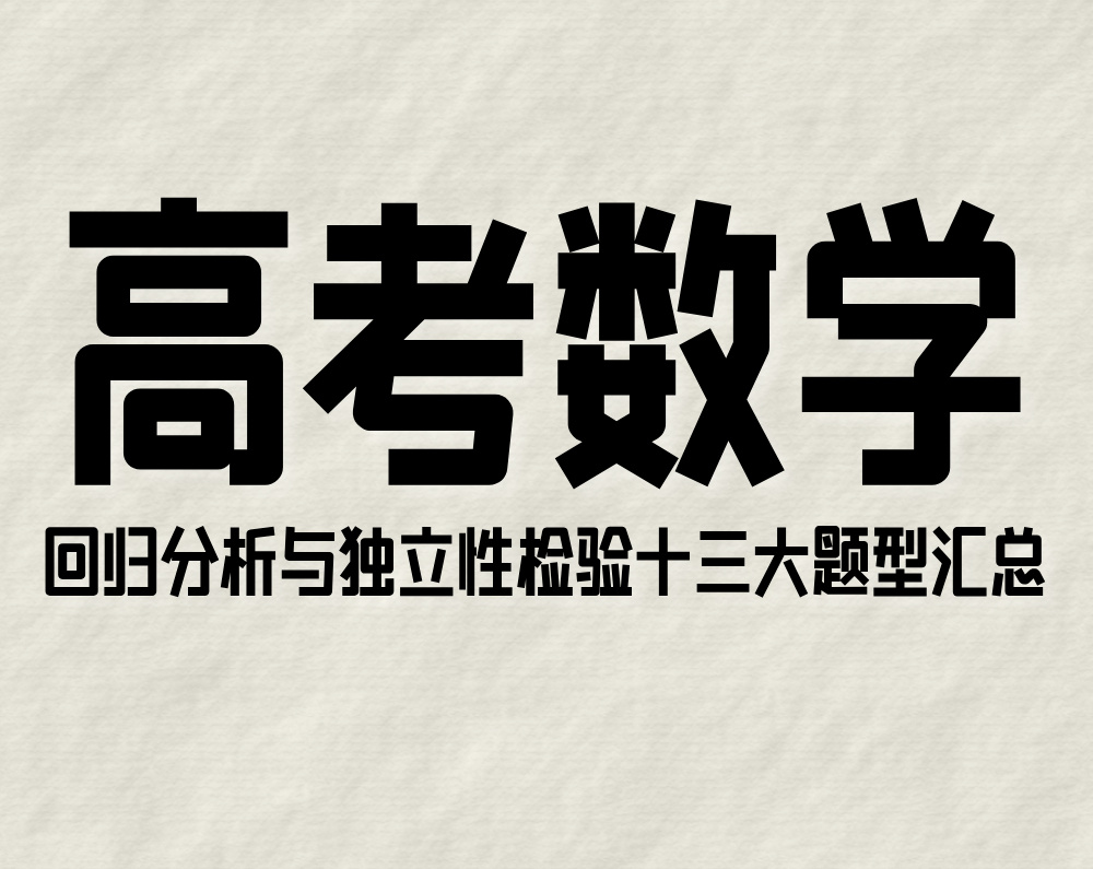 高考数学:回归分析与独立性检验十三大题型汇总