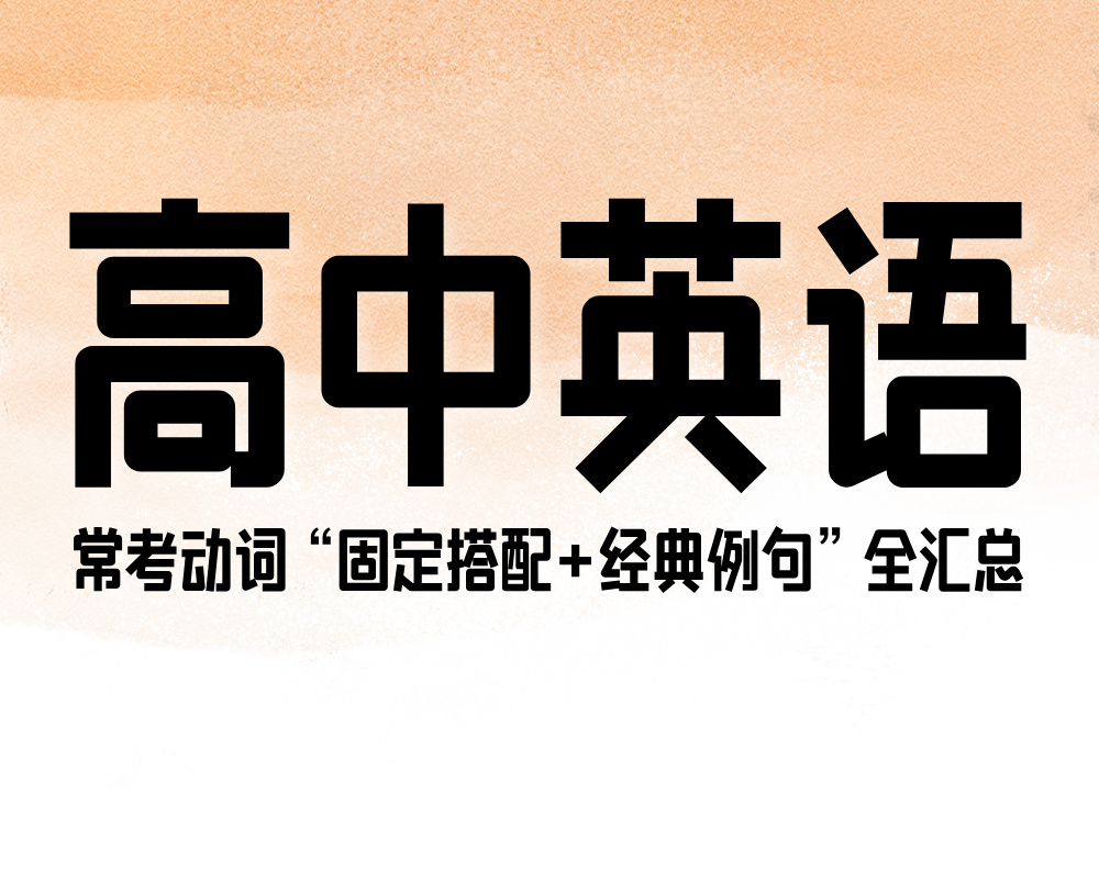 高中英语常考动词“固定搭配+经典例句”全汇总