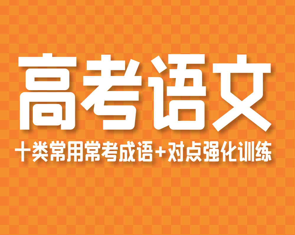 高考语文:十类常用常考成语+对点强化训练