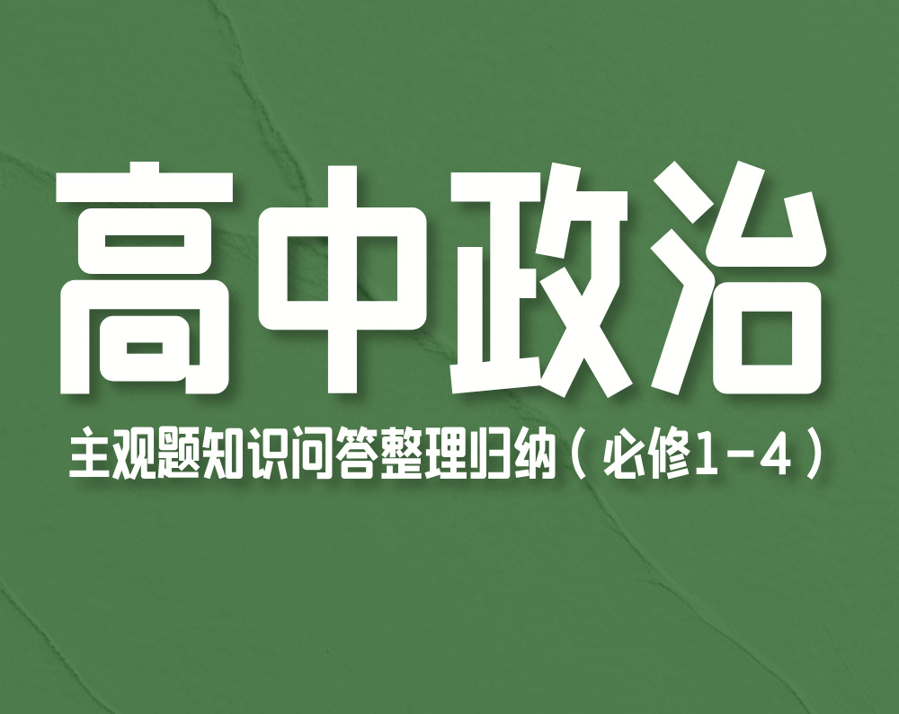 高中政治主观题知识问答整理归纳(必修1-4)