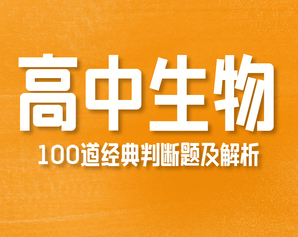 高中生物100道经典判断题及解析